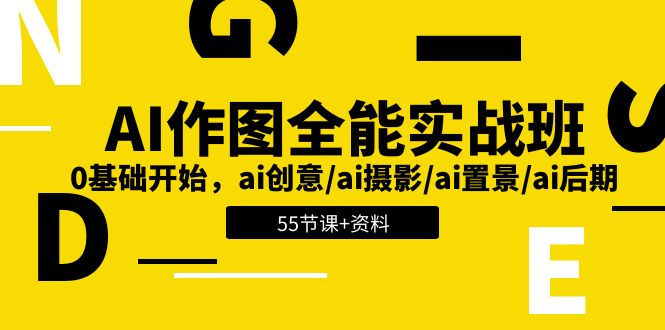 AI-作图全能实战班:0基础开始,ai创意/ai摄影/ai置景/ai后期 (55节+资料)