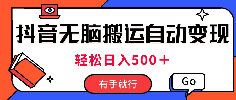 最新抖音视频搬运自动变现,日入500+!每天两小时,有手就行