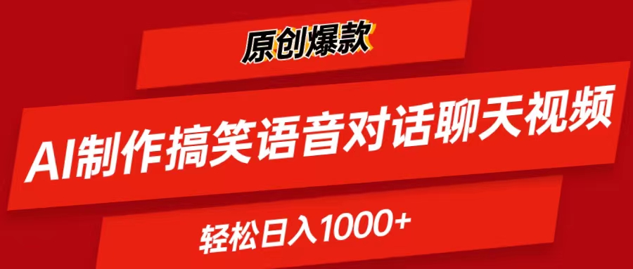 AI制作搞笑语音对话聊天视频,条条爆款,轻松日入1000+
