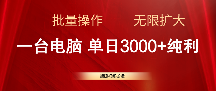搜狐视频搬运,一台电脑单日3000+,批量操作,可无限扩大