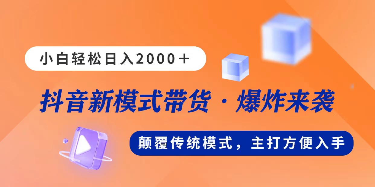 新模式直播带货,日入2000,不出镜不露脸,小白轻松上手