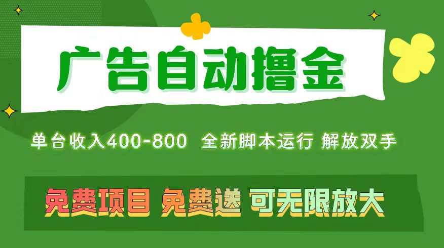 广告自动撸金 ,不用养机,无上限 可批量复制扩大,单机400+  操作特别…