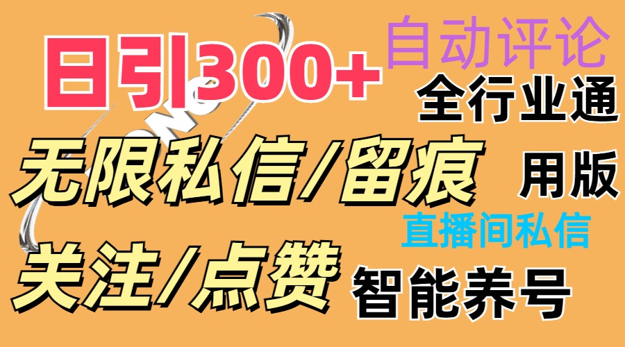 抖音双端版无限曝光神器，小白好上手 日引300+