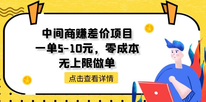 中间商赚差价天花板项目,一单5-10元,零成本,无上限做单