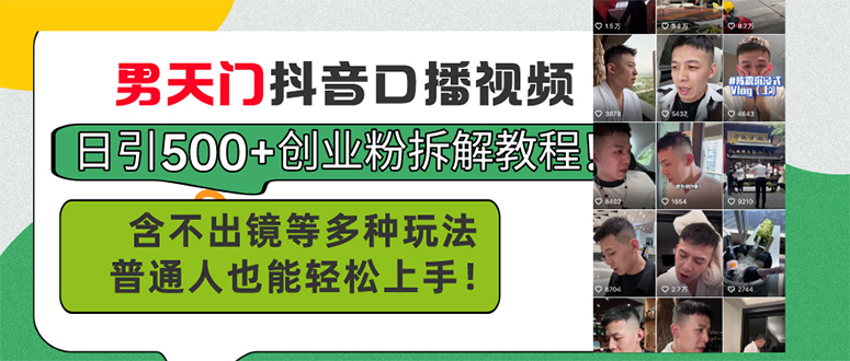 男天门抖音口播视频日引500+创业粉拆解教程!含不出镜等多种玩法普通人也能轻松上手