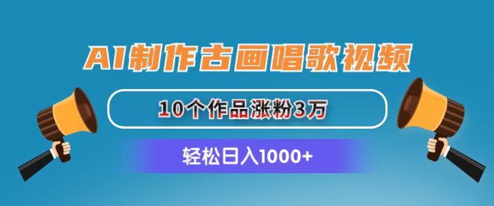 AI制作古画唱歌视频,10个作品涨粉3万,日入1000+