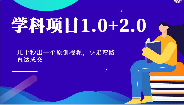 学科项目1.0+2.0:几十秒出一个原创视频,少走弯路直达成交!