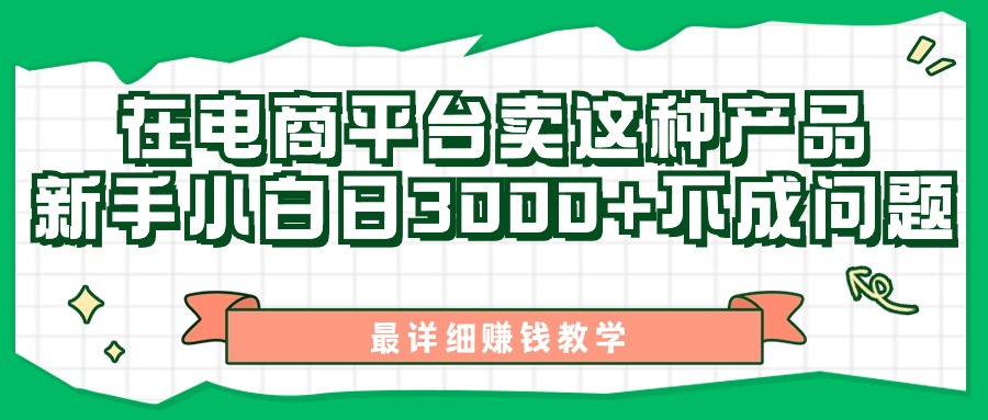 最新在电商平台发布这种产品,新手小白日入3000+不成问题,最详细赚钱教学