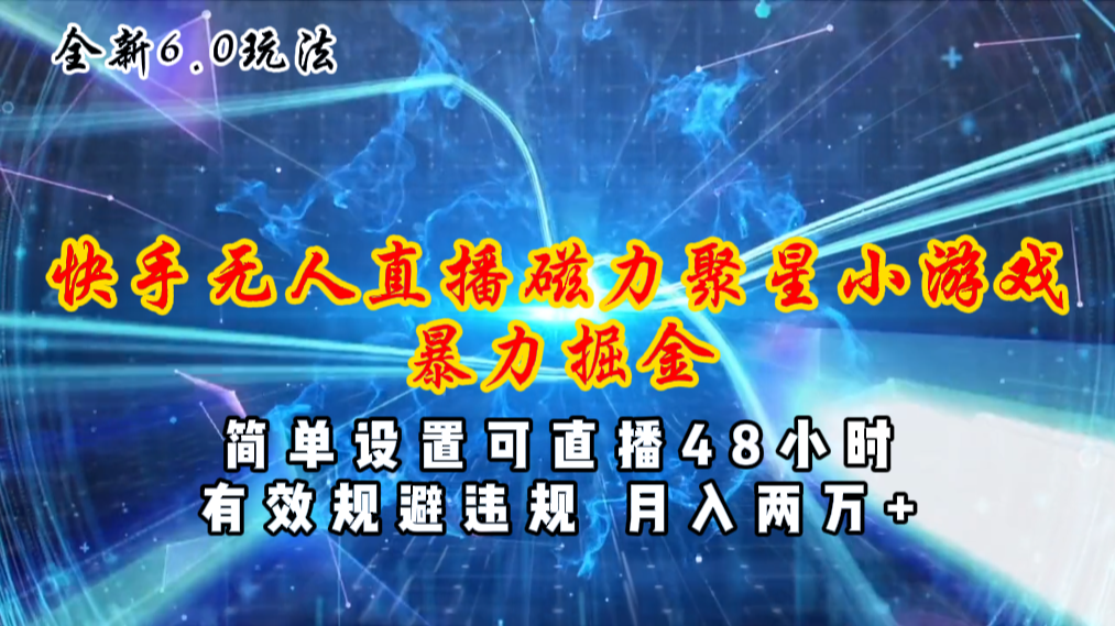 全新6.0快手无人直播,磁力聚星小游戏暴力项目,简单设置,直播48小时…