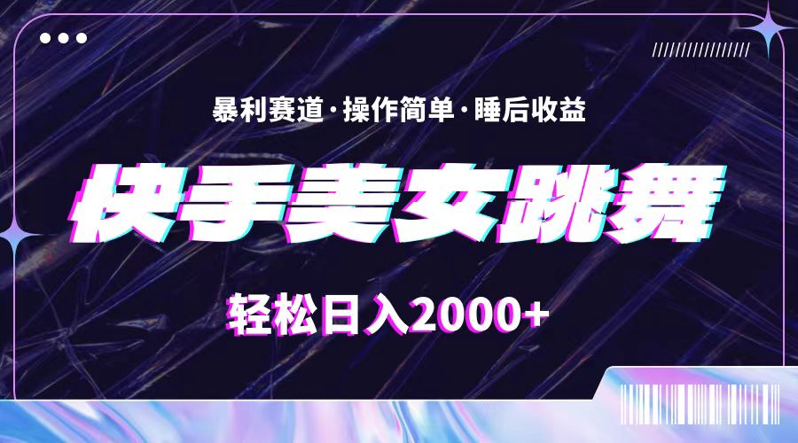 最新快手美女跳舞直播,拉爆流量不违规,轻轻松松日入2000+