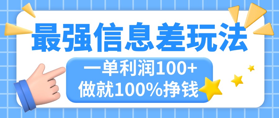 最强信息差玩法,无脑操作,复制粘贴,一单利润100+,小众而刚需,做就…