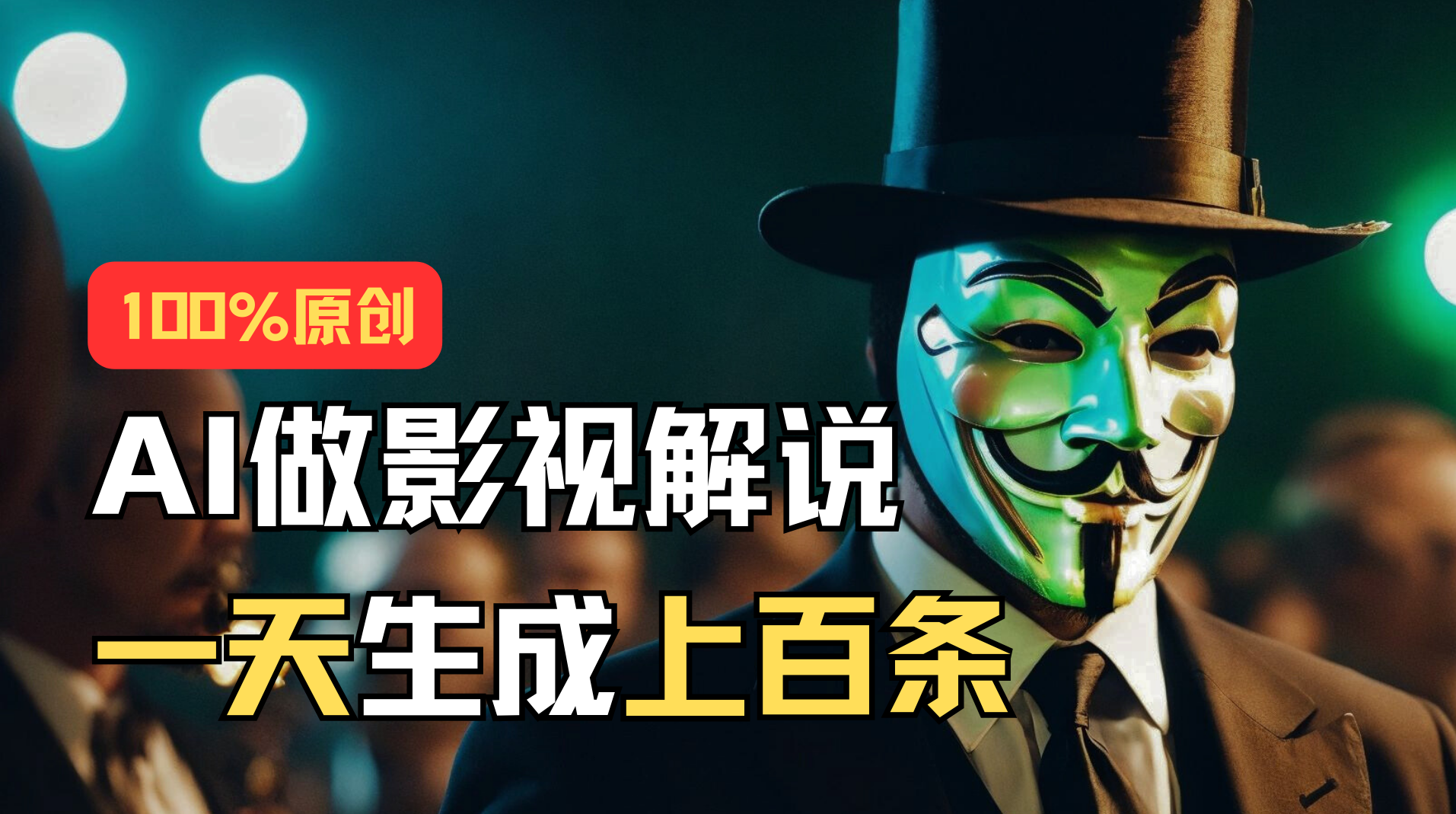 AI最新实战教程,手把手教你用AI批量生成说唱影视解说视频,1天生成上百条
