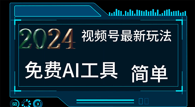 2024视频号最新,免费AI工具做不露脸视频,每月10000+,小白轻松上手