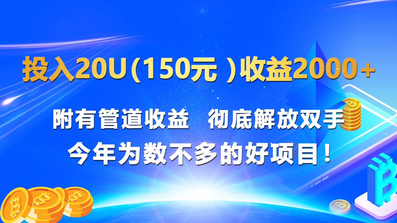 投入20u(150元 )收益2000+ 附有管道收益  彻底解放双手  今年为数不多的好项目!