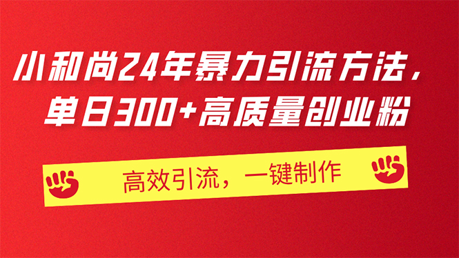 AI小和尚24年暴力引流方法,单日300+高质量创业粉,高效引流,一键制作
