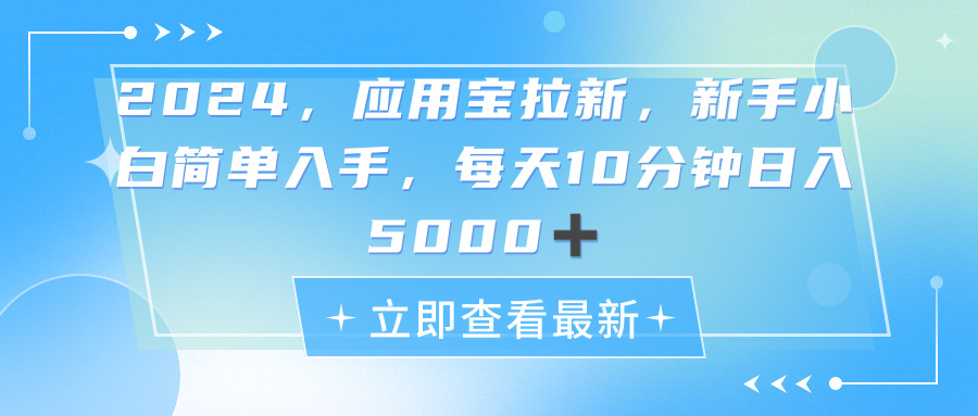 2024应用宝拉新,真正的蓝海项目,每天动动手指,日入5000+
