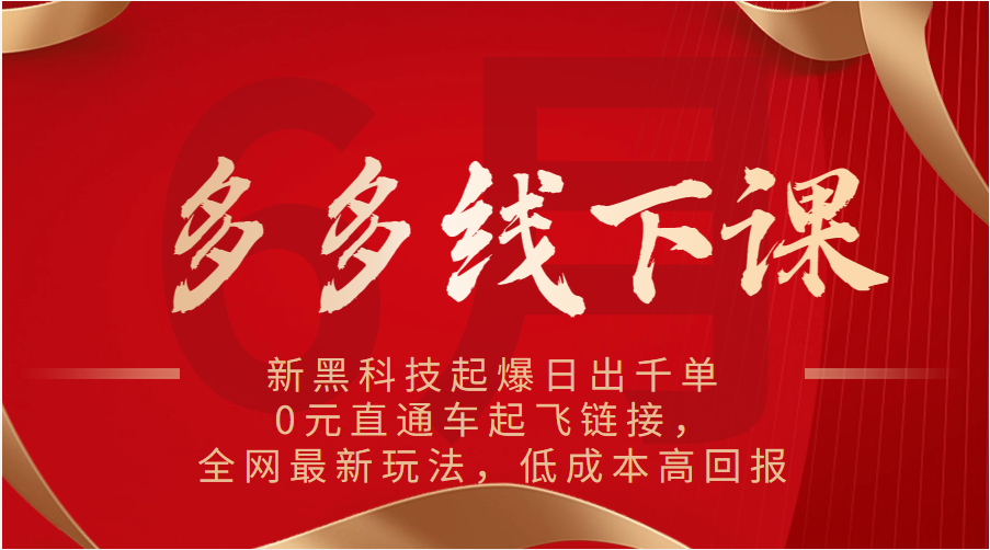 多多线下课:新黑科技起爆日出千单,0元直通车起飞链接,全网最新玩法,低成本高回报