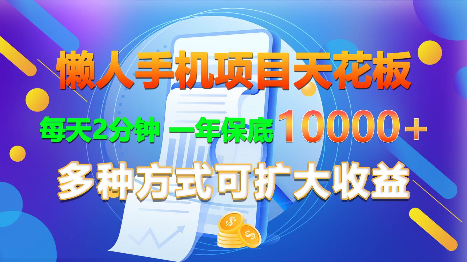 懒人手机项目天花板,每天2分钟,一年保底10000+,多种方式可扩大收益!
