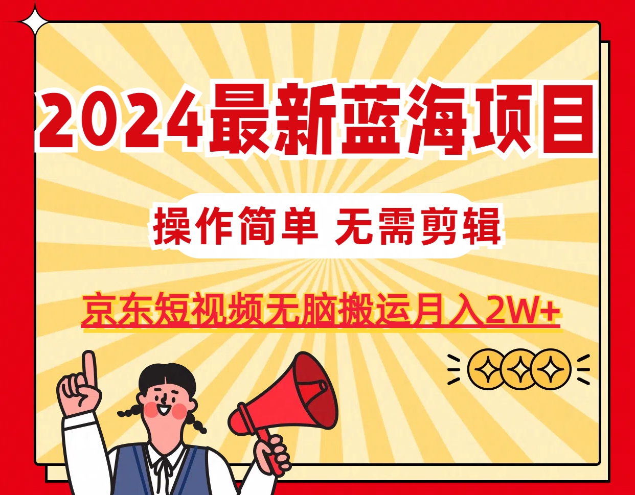 2024最新蓝海项目,无需剪辑,京东图文短视频无脑搬运月入2W+