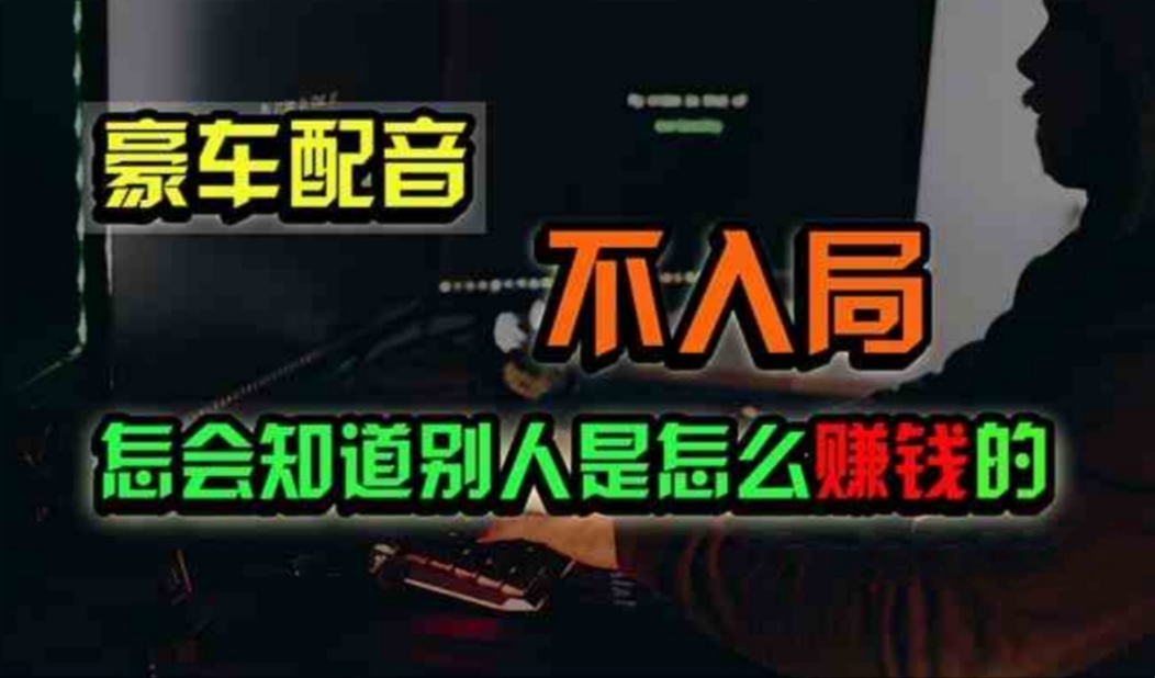 豪车配音,一个惊掉下巴,闷声发财的小生意,日赚500+