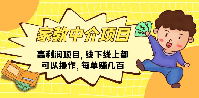 家教 中介项目,高利润项目,线下线上都可以操作,每单赚几百