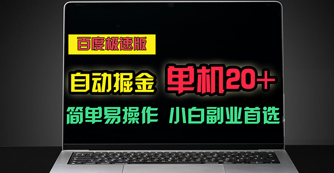 百度极速版自动掘金,单机单账号每天稳定20+,可多机矩阵,小白首选副业