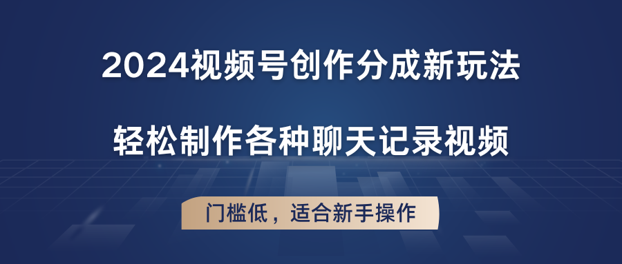 2024视频号创作分成新玩法,轻松制作各种聊天记录视频,门槛低,适合新手操作