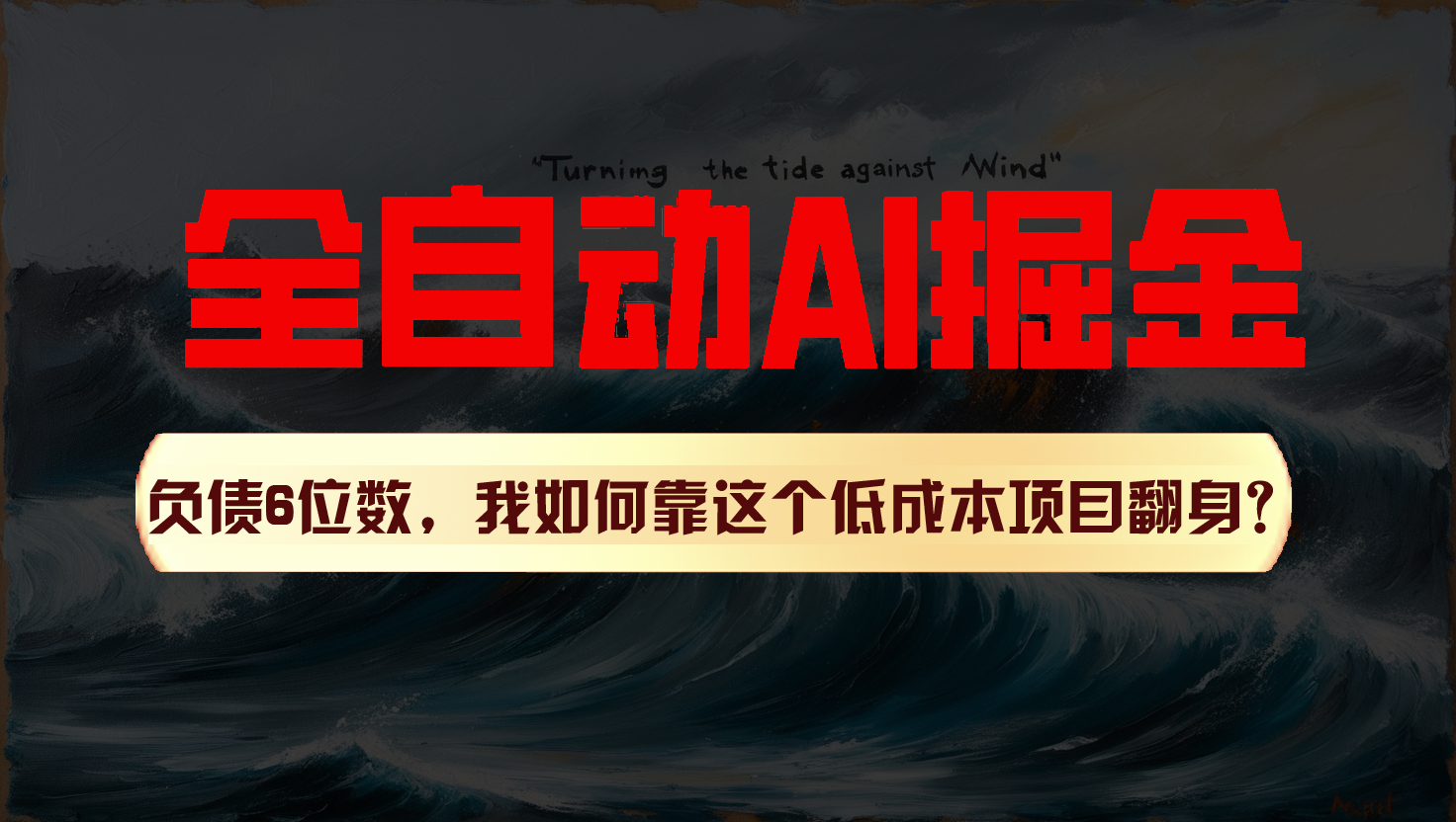 利用一个插件!自动AI改写爆文,多平台矩阵发布,负债6位数,就靠这项目翻身!