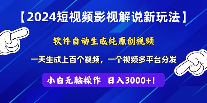 2024短视频影视解说新玩法!软件自动生成纯原创视频,操作简单易上手,一天生成上百个视频