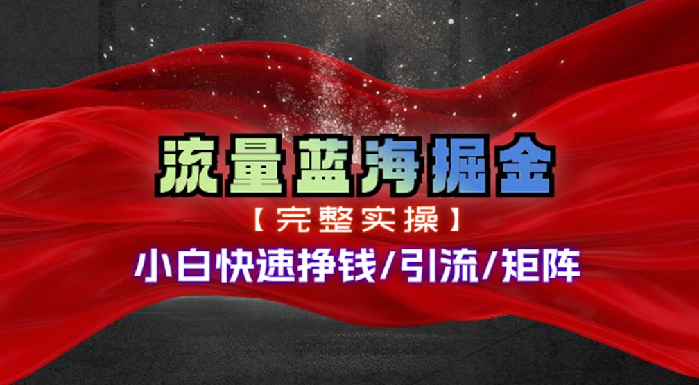 热门赛道掘金_小白快速入局挣钱,可矩阵【完整实操】