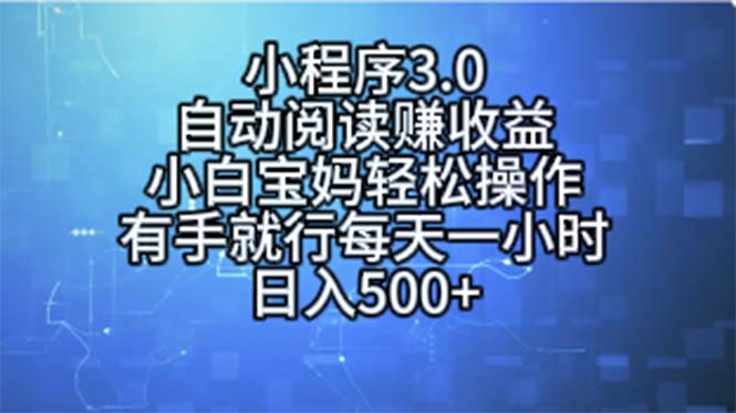 小程序3.0,自动阅读赚收益,小白宝妈轻松操作,有手就行,每天一小时…