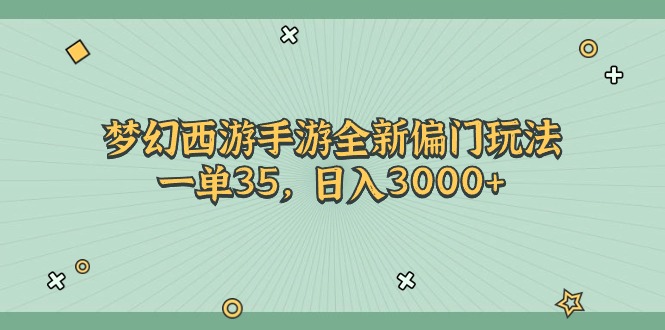 梦幻西游手游全新偏门玩法,一单35,日入3000+