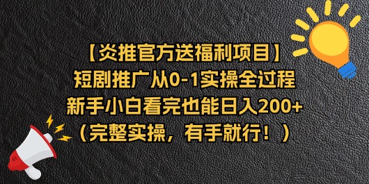 【炎推官方送福利项目】短剧推广从0-1实操全过程，新手小白看完也能日入200+