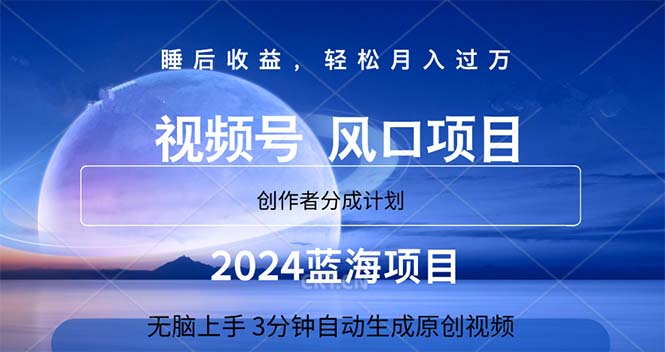 2024蓝海项目,3分钟自动生成视频,月入过万