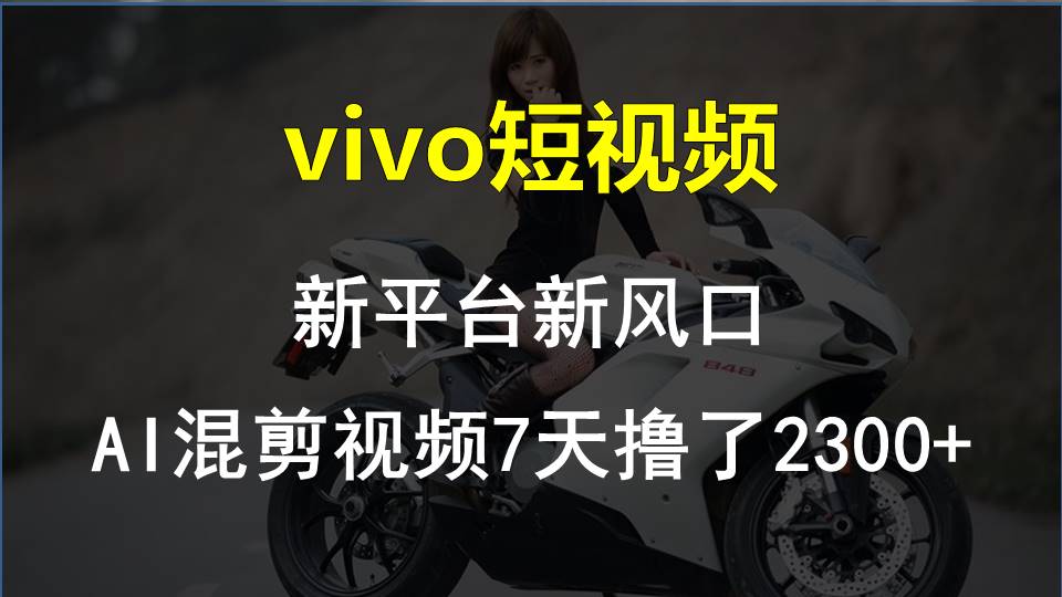 【老万创富圈】最新技术助力!VIVO中视频项目每周轻松赚1w+,AI去重大揭秘!