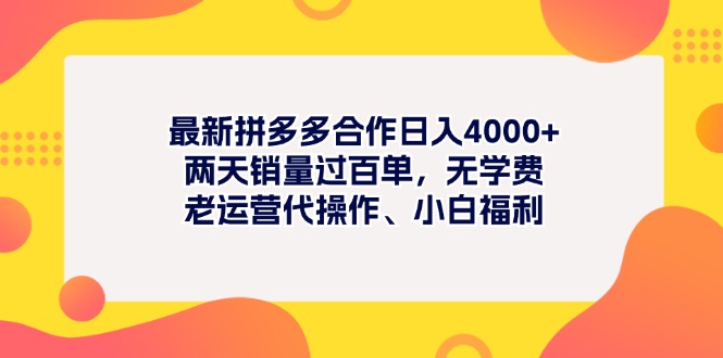 最新拼多多项目日入4000+两天销量过百单,无学费、老运营代操作、小白福利