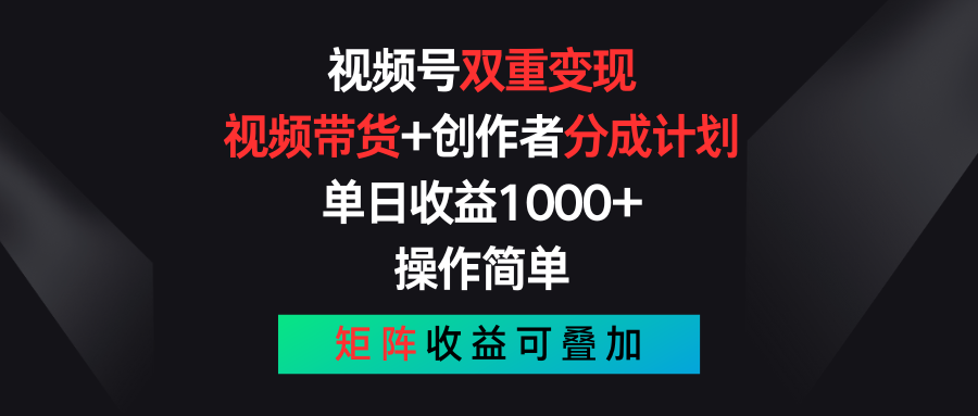 视频号双重变现,视频带货+创作者分成计划 , 单日收益1000+,可矩阵