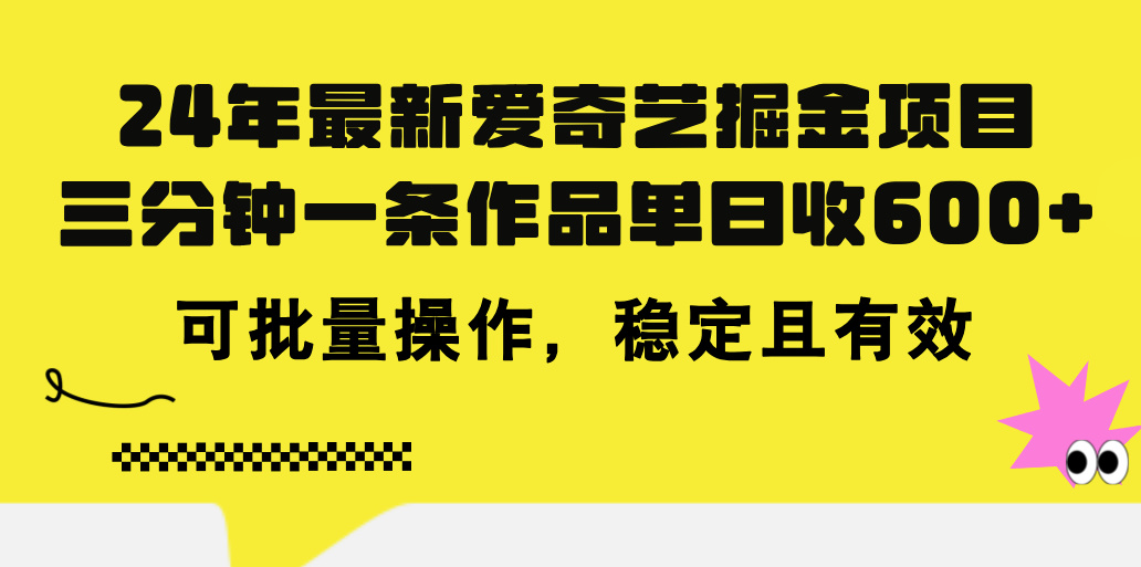 24年 最新爱奇艺掘金项目,三分钟一条作品单日收600+,可批量操作,稳定切有效