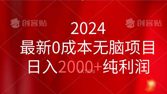 2024最新0成本无脑项目,日入2000+纯利润