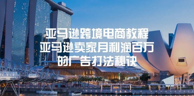 亚马逊跨境电商教程:亚马逊卖家月利润百万的广告打法秘诀