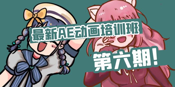 最新AE动画培训班-第六期:插画绘画太保守如何突破(教程+素材)