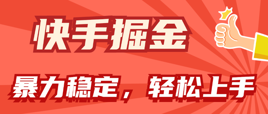 快手掘金双玩法,暴力+稳定持续收益,小白也能日入1000+