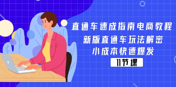 直通车 速成指南电商教程:新版直通车玩法解密,小成本快速爆发(11节)