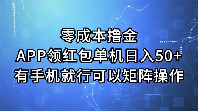 零成本撸金,APP领红包,单机日入50+,有手机就行,可以矩阵操作