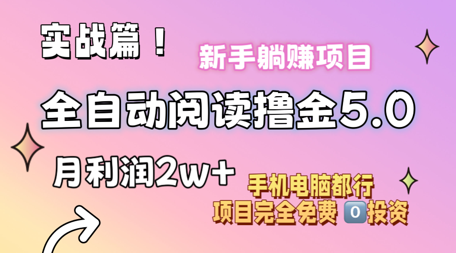 小说全自动阅读撸金5.0 操作简单 可批量操作 零门槛!小白无脑上手月入2w+