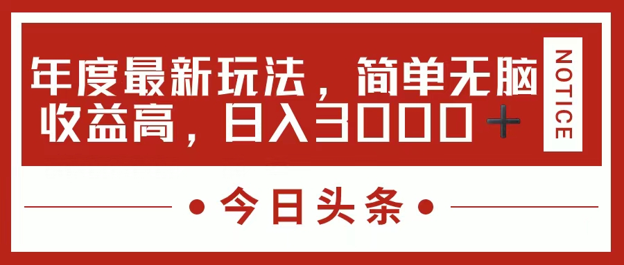 今日头条新玩法,简单粗暴收益高,日入3000+