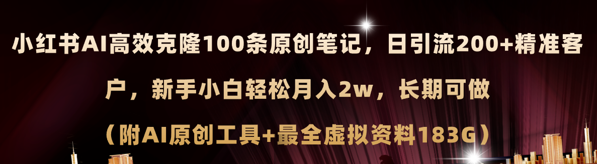 小红书AI高效克隆100原创爆款笔记,日引流200+,轻松月入2w+,长期可做…