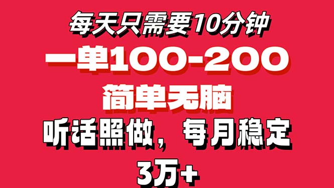 每天10分钟,一单100-200块钱,简单无脑操作,可批量放大操作月入3万+!