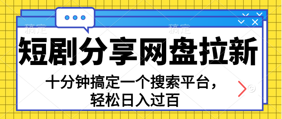 分享短剧网盘拉新,十分钟搞定一个搜索平台,轻松日入过百