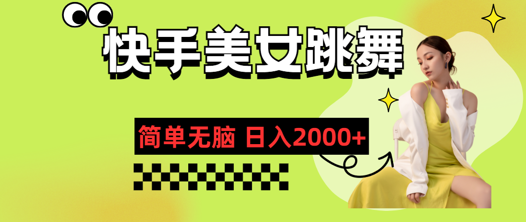 快手-美女跳舞,简单无脑,轻轻松松日入2000+